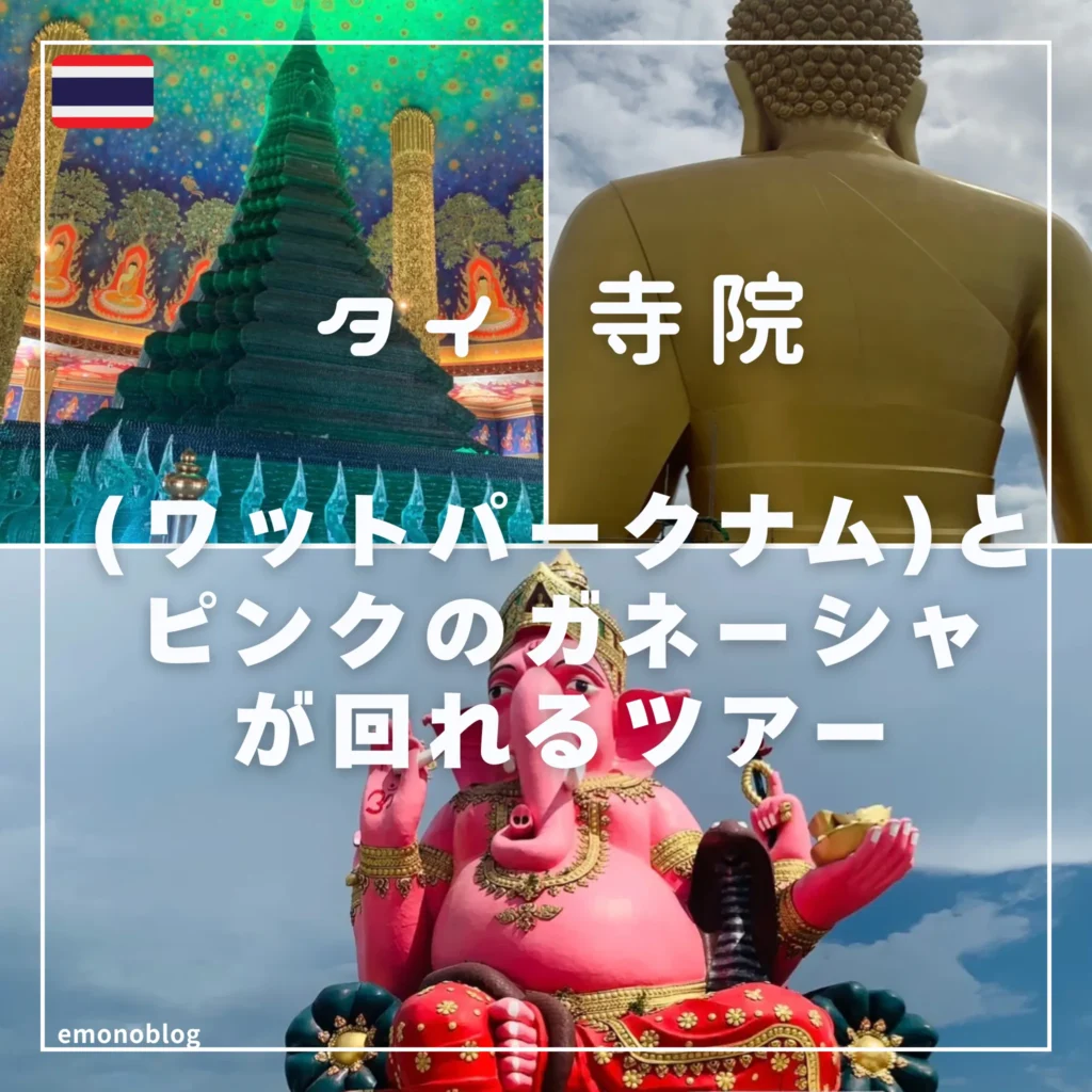 タイ 寺院(ワットパークナム)とピンクのガネーシャが回れるツアーに参加してみた！